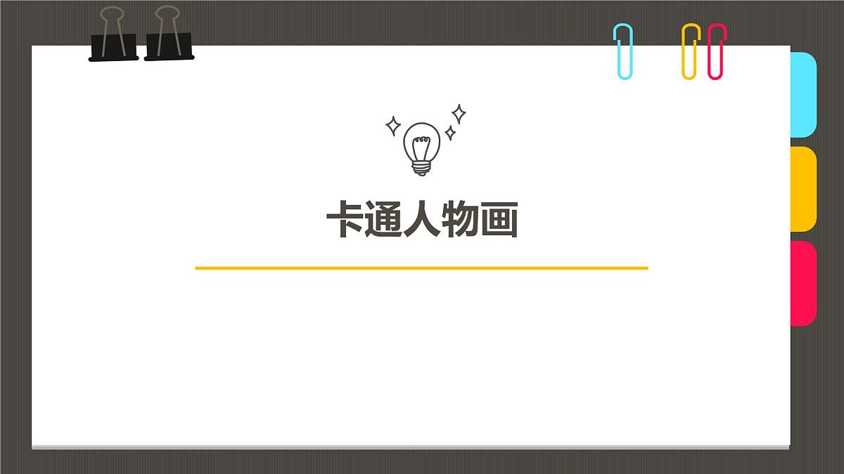 学前教育大班《卡通人物》课件第1页