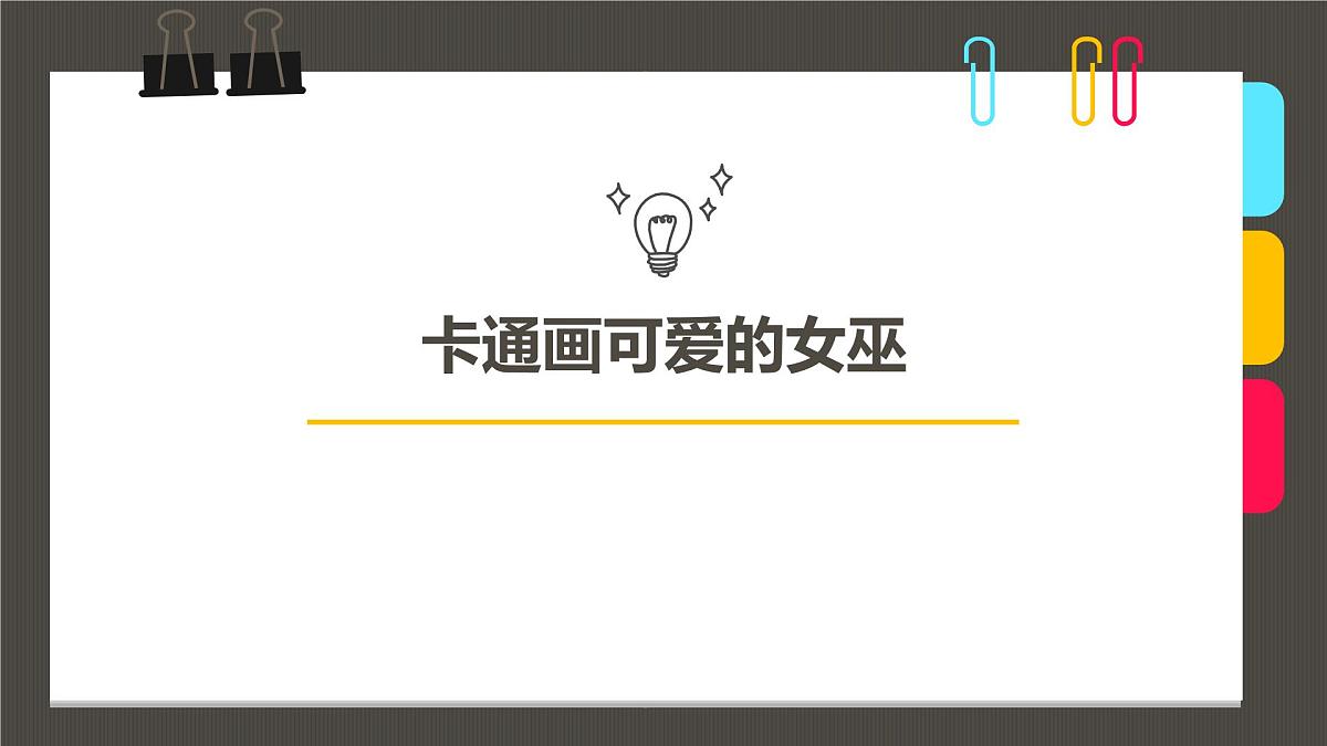 学前教育大班《卡通可爱的女巫》课件第1页