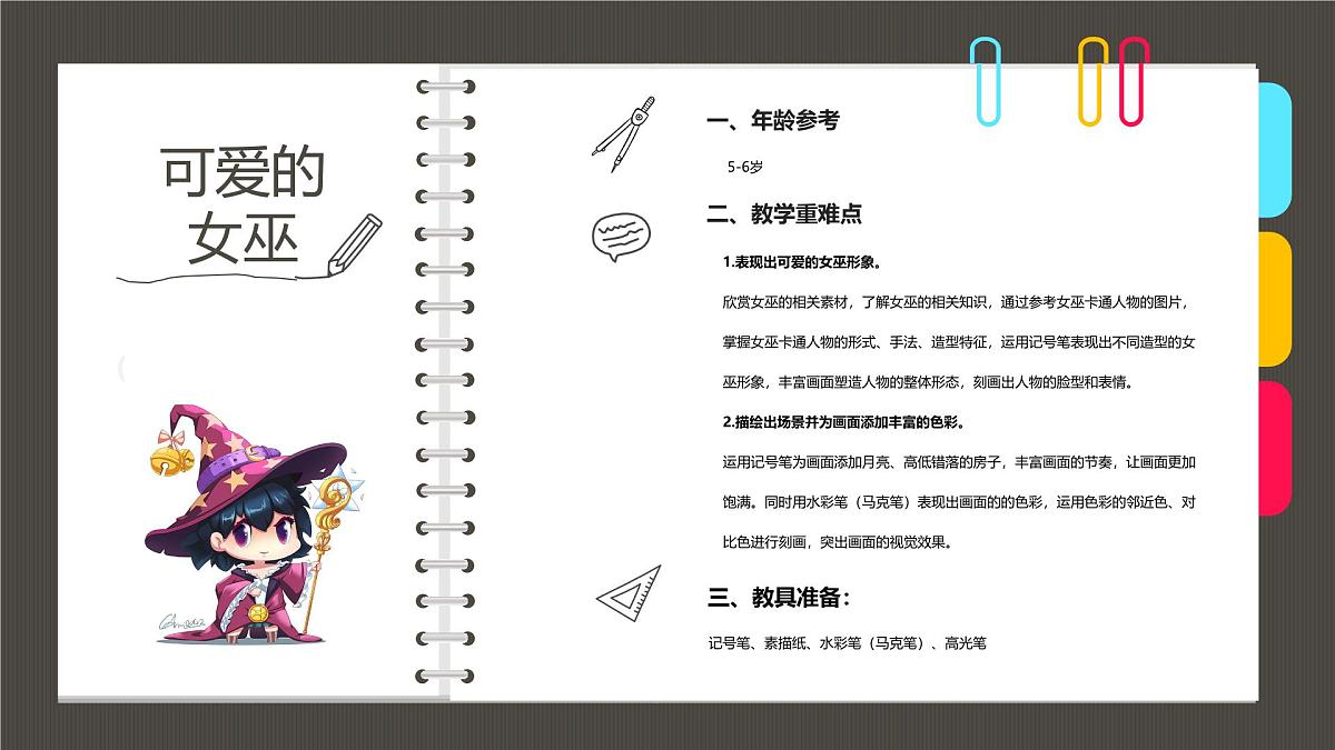 学前教育大班《卡通可爱的女巫》课件第2页