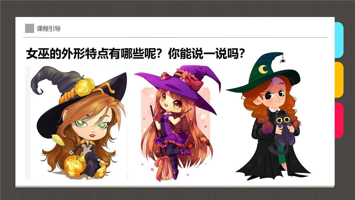 学前教育大班《卡通可爱的女巫》课件第8页