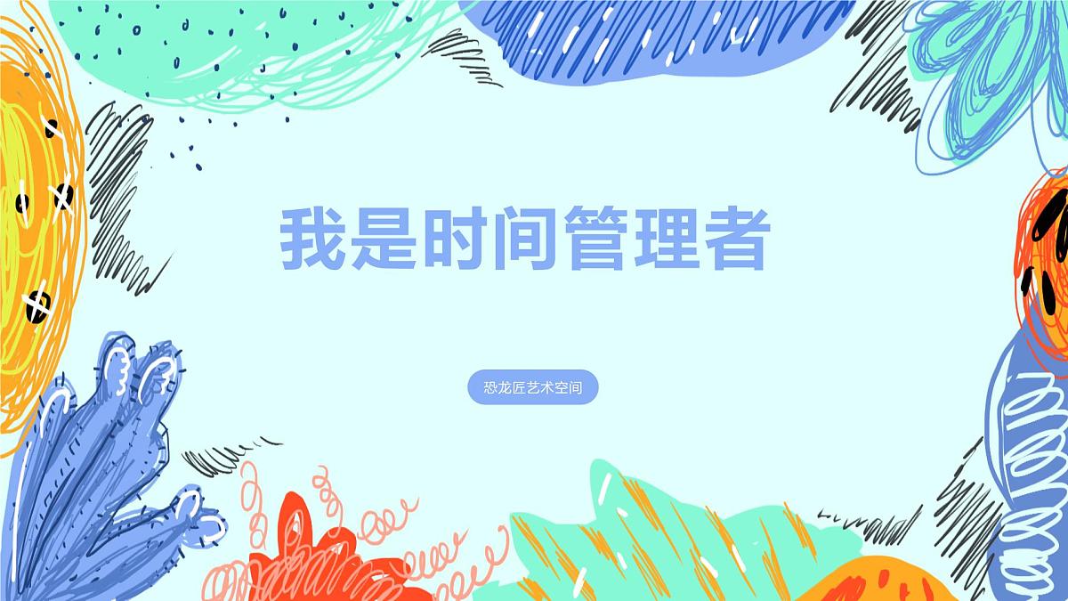学前教育大班《我是时间管理者》课件第1页