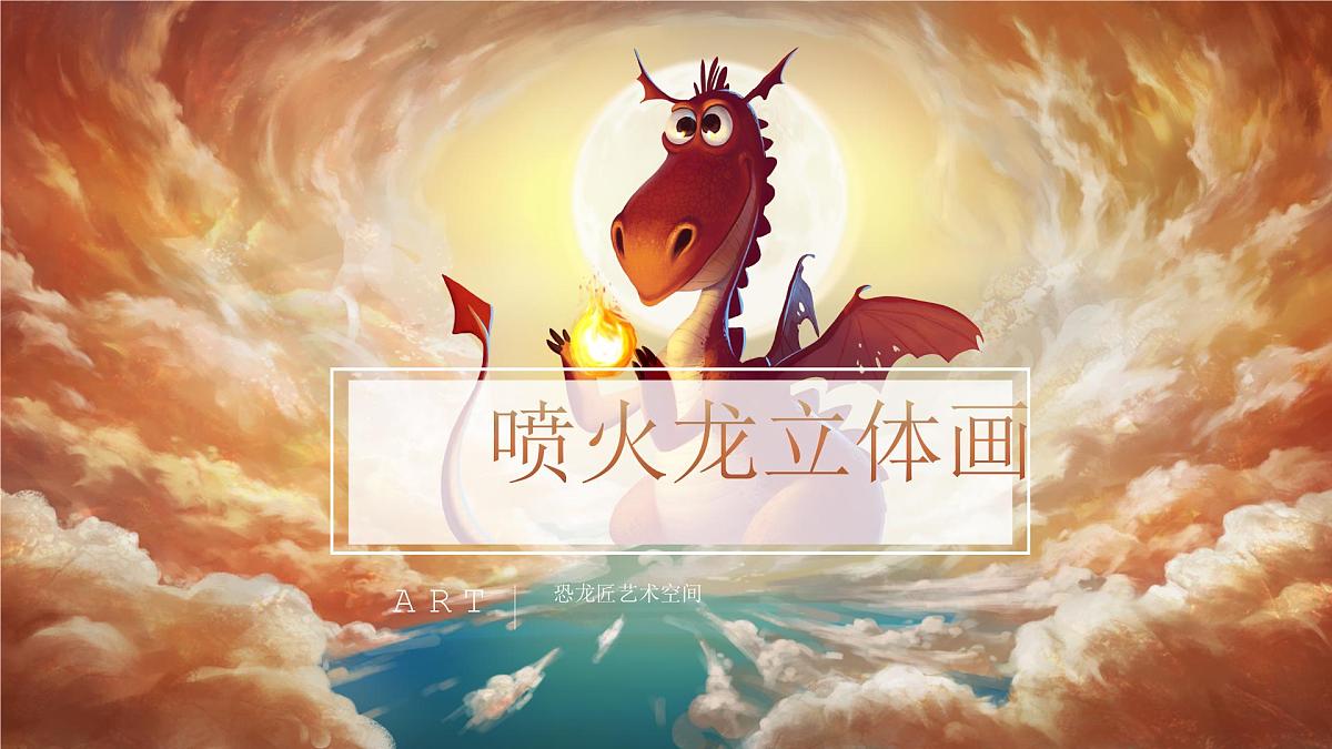 学前教育大班《喷火龙》课件第1页