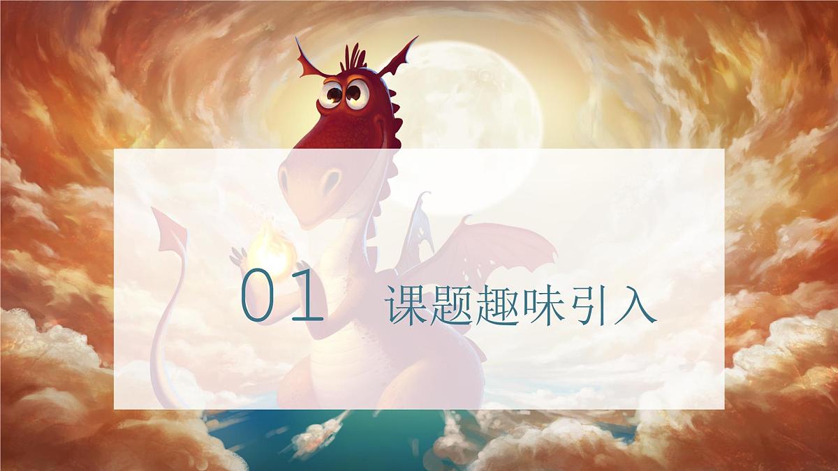 学前教育大班《喷火龙》课件第3页