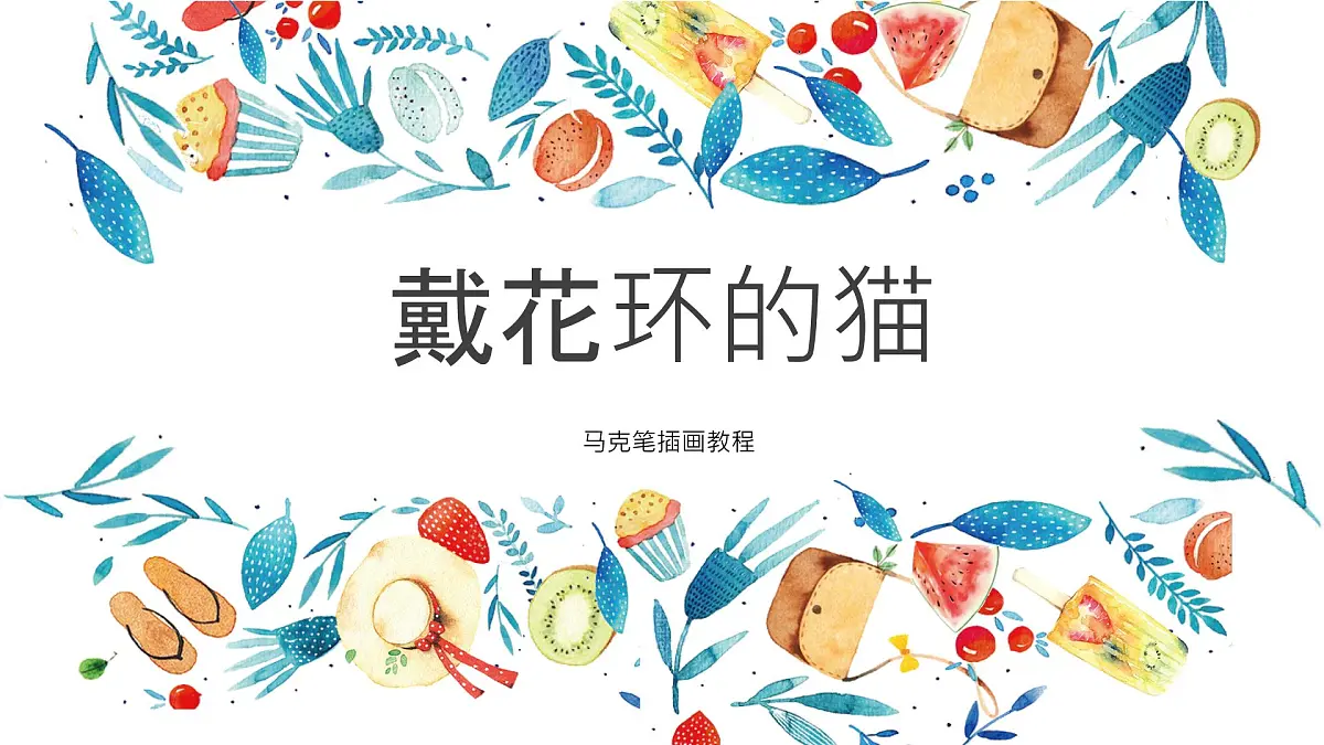 学前教育大班《戴花环的猫咪》课件第1页