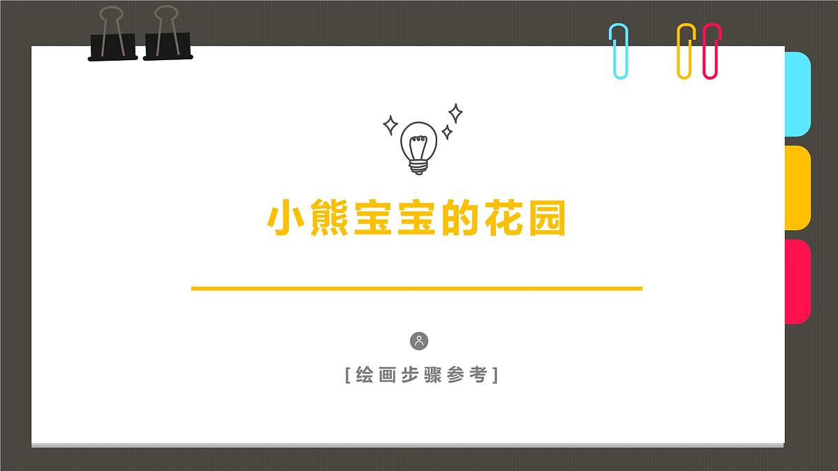 学前教育大班《小熊宝宝的花园》课件第1页