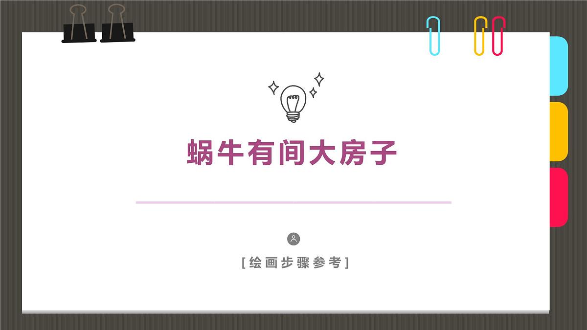 学前教育大班《蜗牛有间大房子》课件第1页