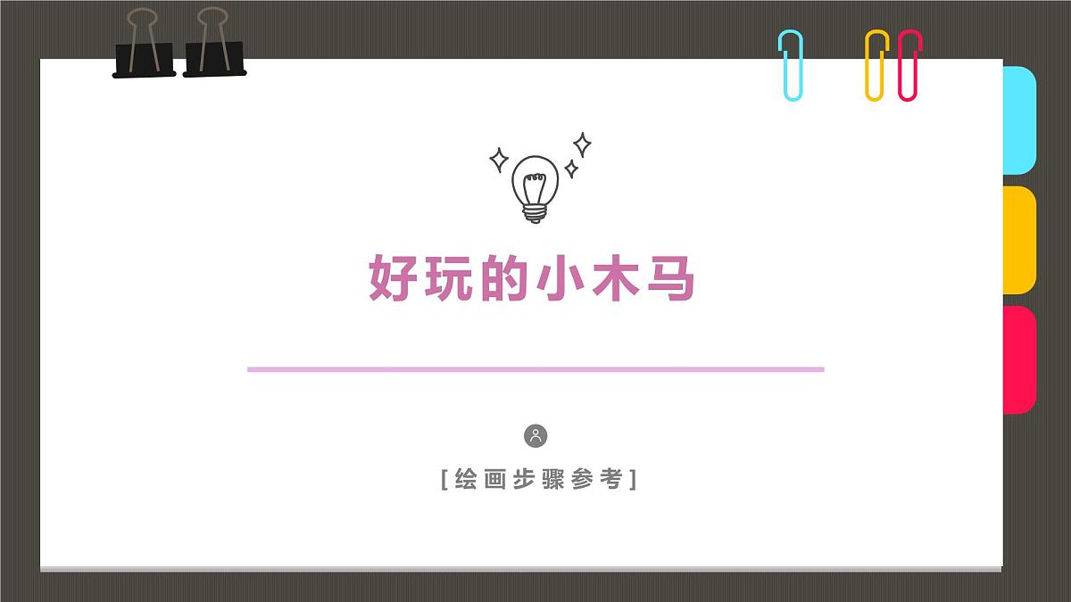 学前教育大班《好玩的小木马》课件第1页