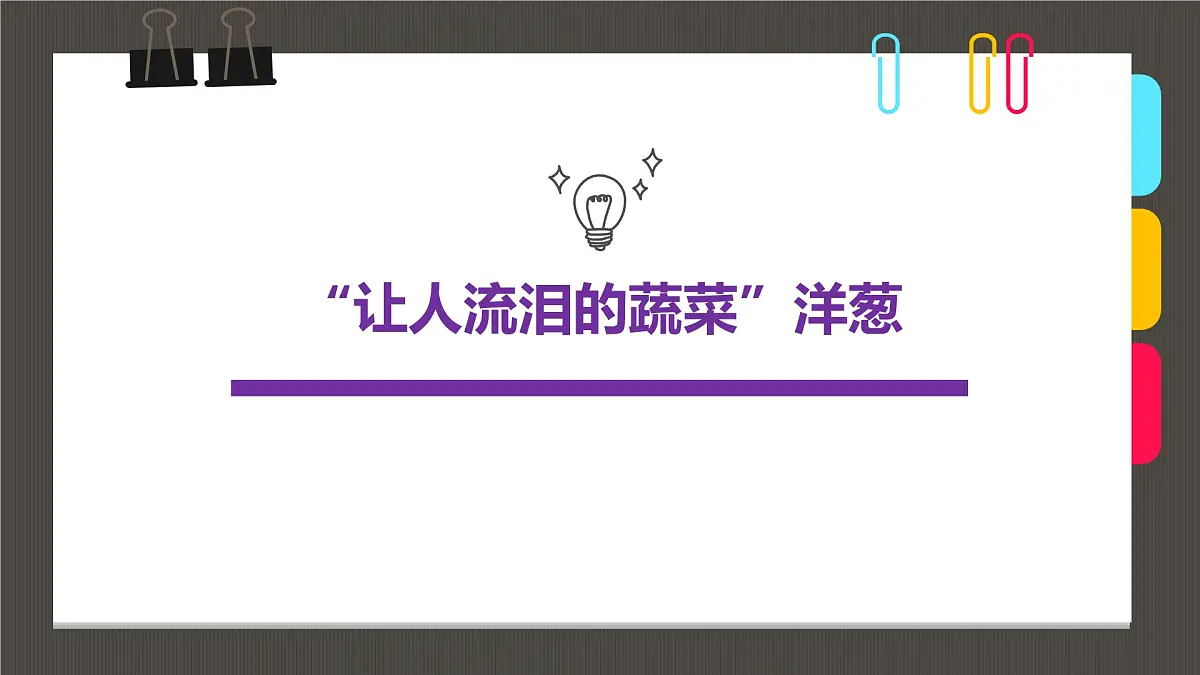 学前教育大班《“让人流泪的蔬菜”洋葱》课件第1页