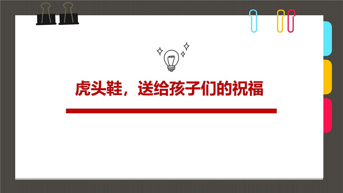 学前教育大班《虎头鞋，送给孩子们的祝福》课件第1页