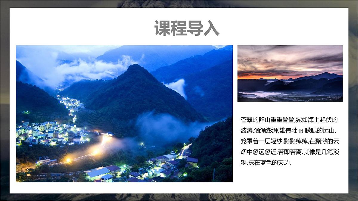 学前教育大班《群山》课件第4页