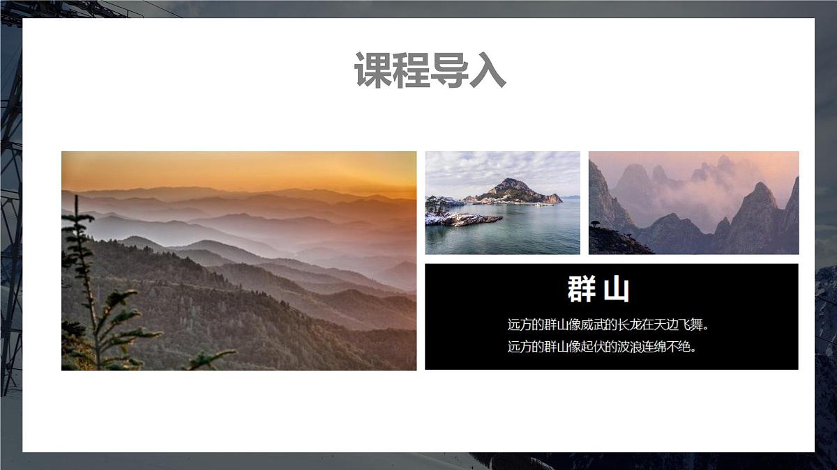 学前教育大班《群山》课件第8页