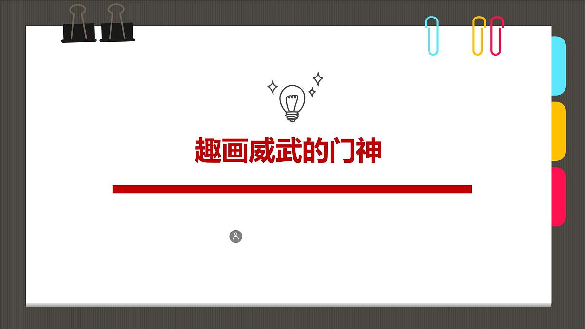 学前教育大班《趣威武的门神》课件第1页