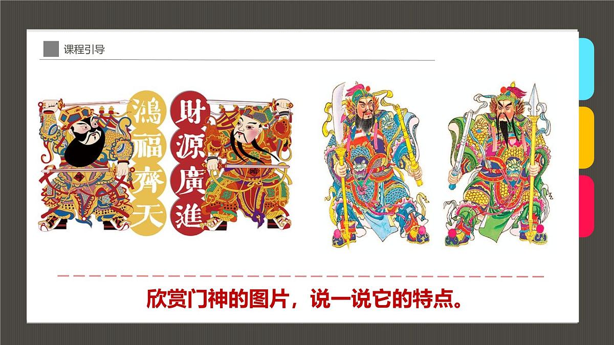 学前教育大班《趣威武的门神》课件第7页