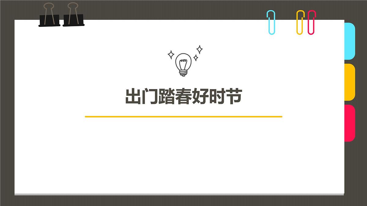 学前教育大班《出门踏春好时节》课件第1页