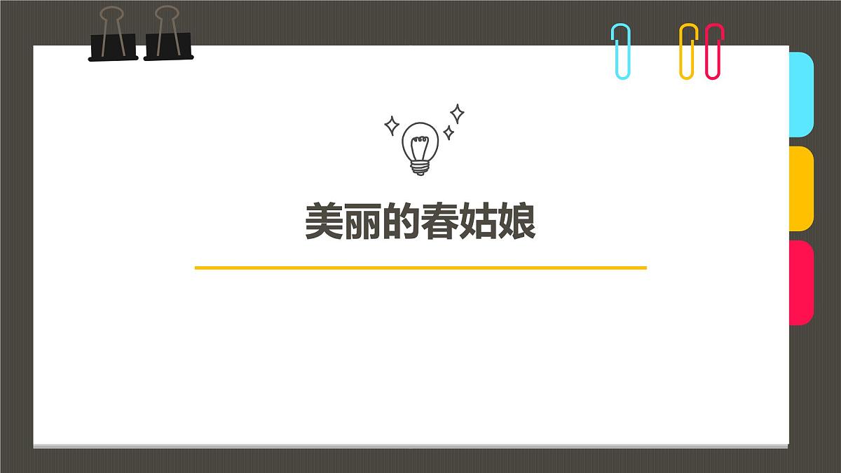 学前教育大班《美丽的春姑娘》课件第1页