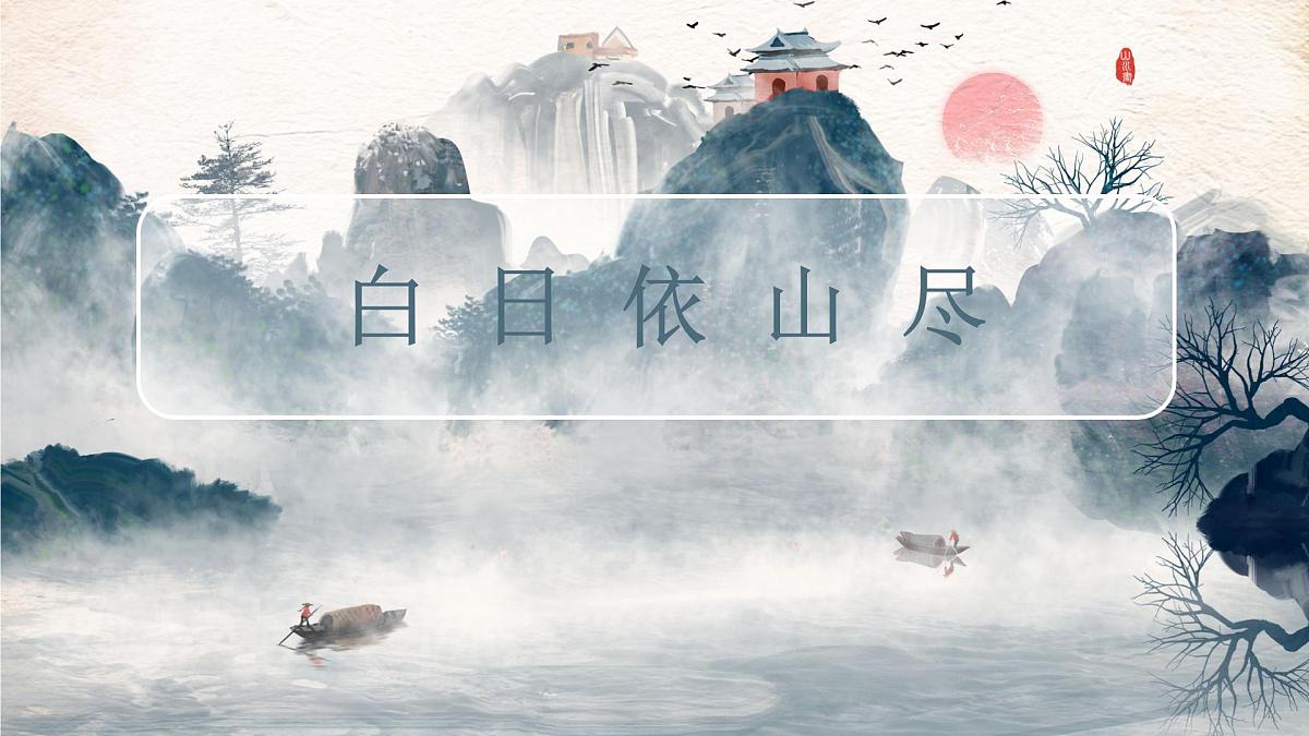 学前教育大班《白日依山尽》课件第1页