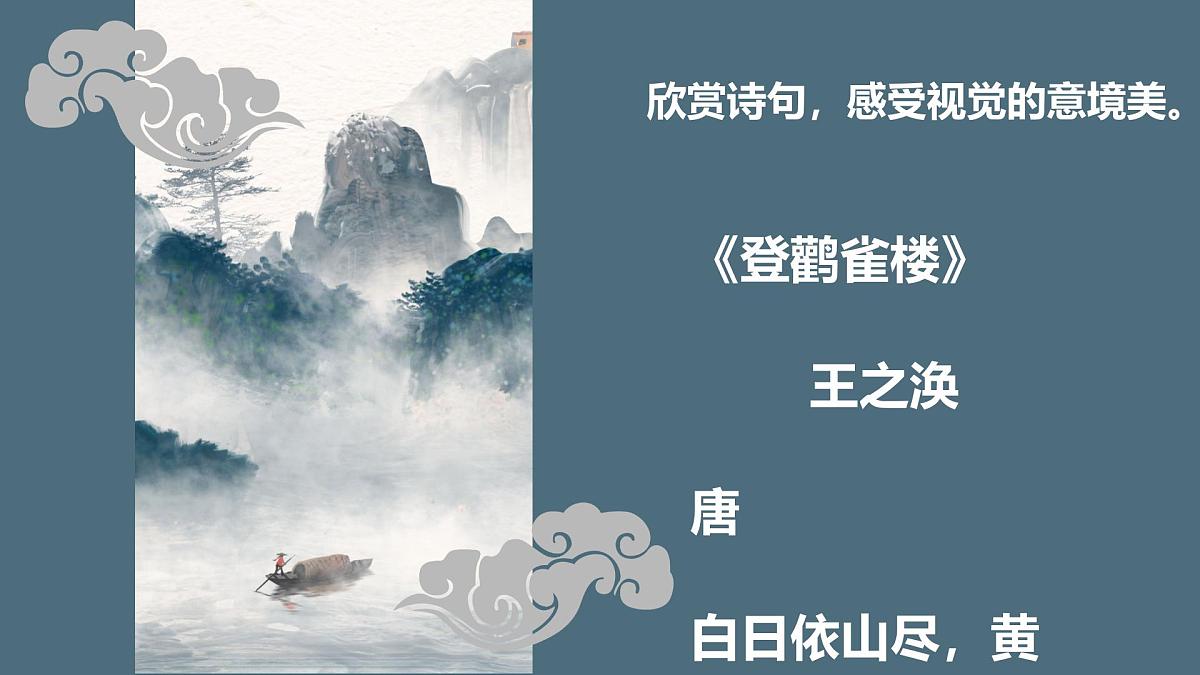 学前教育大班《白日依山尽》课件第3页