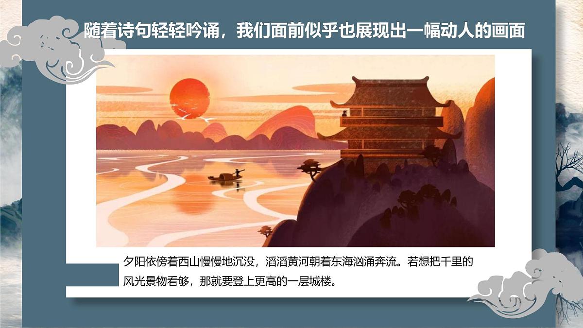 学前教育大班《白日依山尽》课件第4页