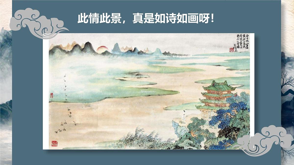 学前教育大班《白日依山尽》课件第5页