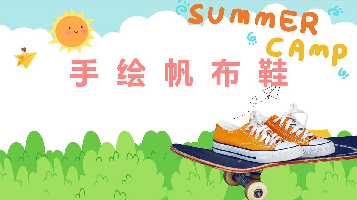学前教育大班《手绘帆布鞋》课件第1页