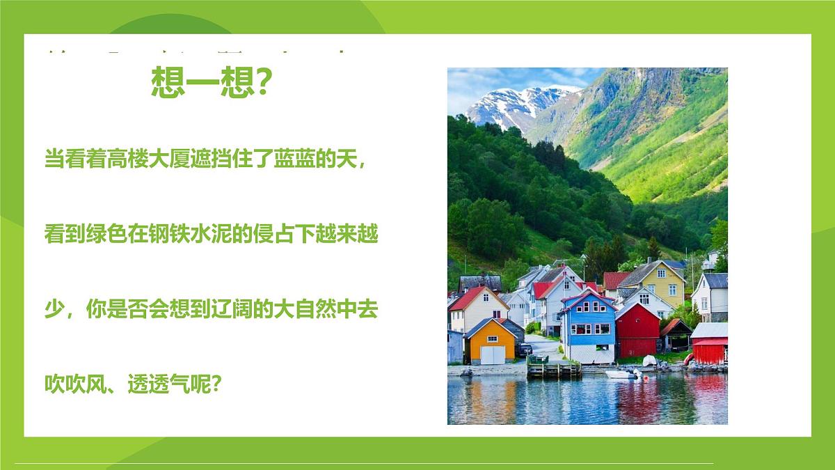 学前教育大班《向往的自然生活》课件第4页