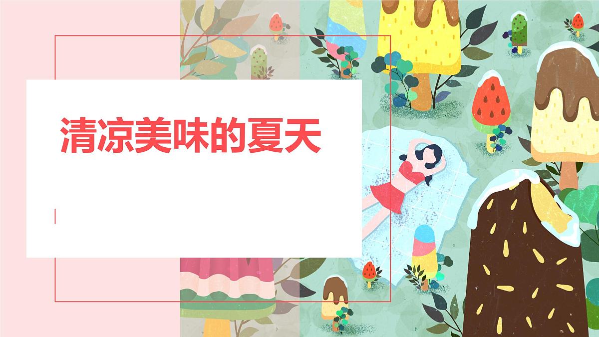 学前教育大班《清凉美味的夏天》课件第1页
