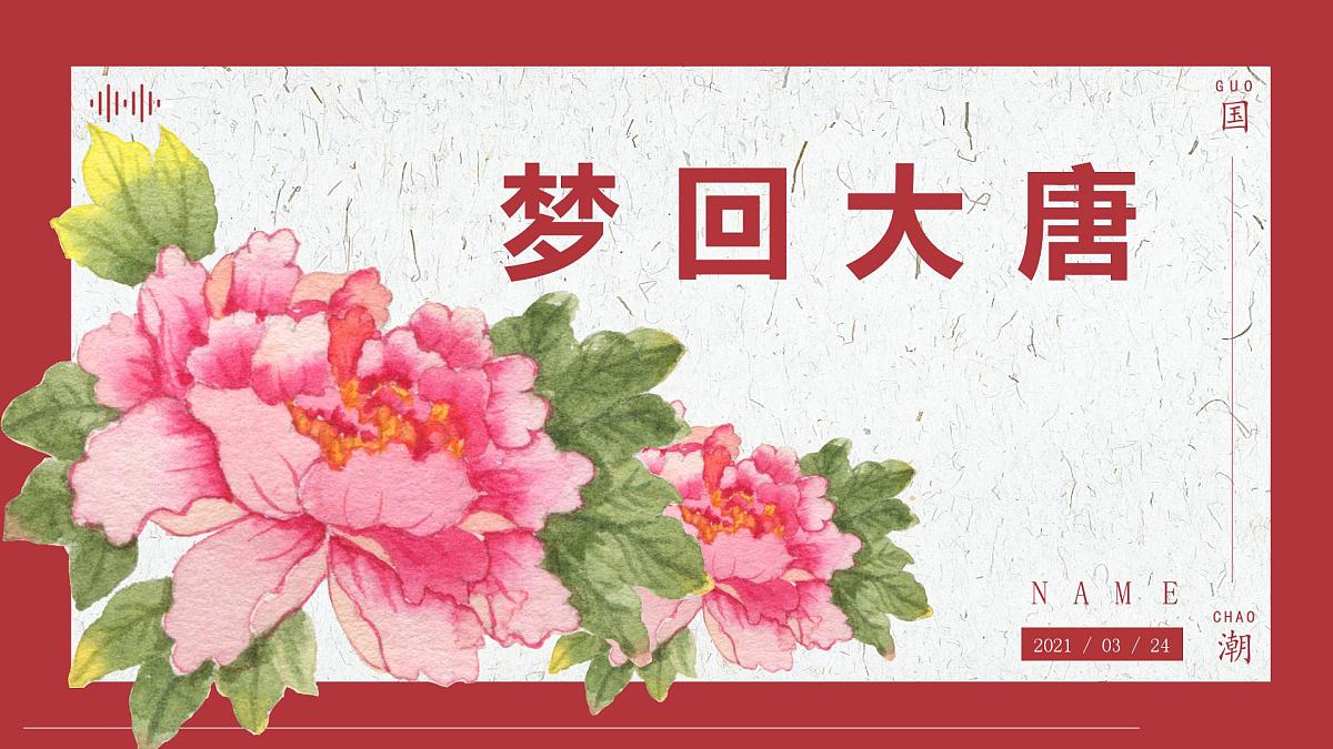 学前教育大班《梦回大唐》课件第1页