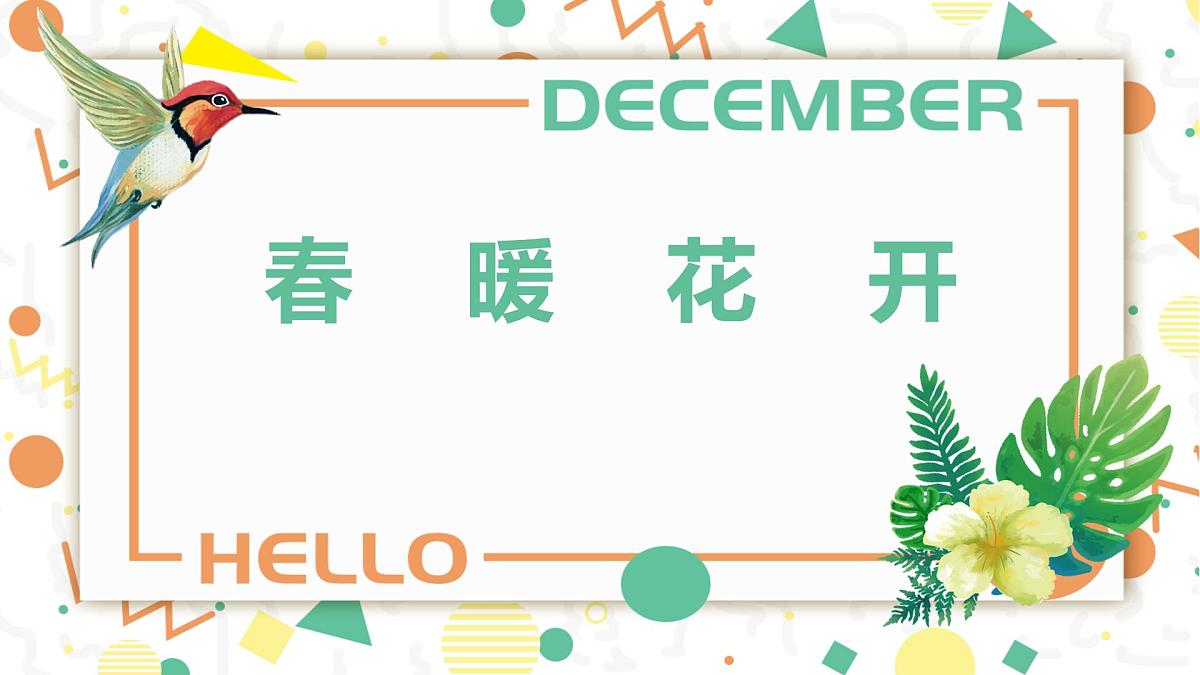 学前教育大班《春暖花开》课件第1页