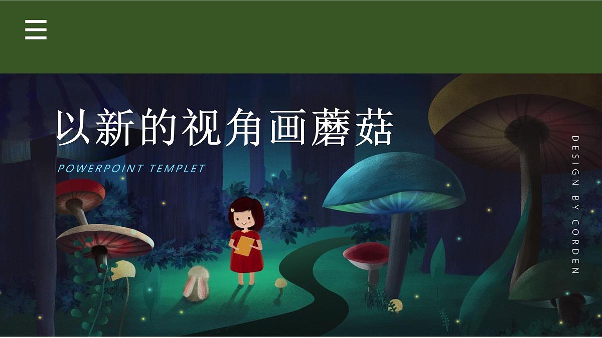 学前教育大班《以新的视角画蘑菇》课件第1页