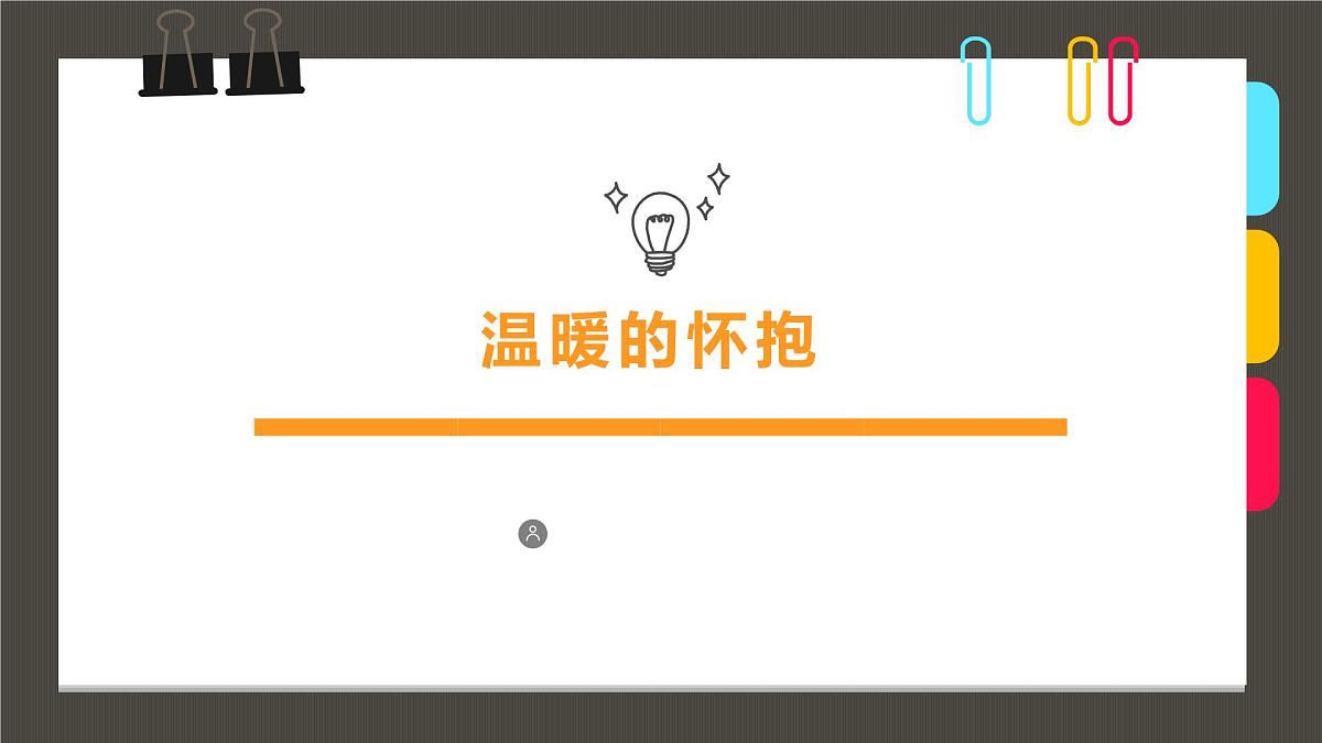 学前教育大班《温暖的怀抱》课件第1页