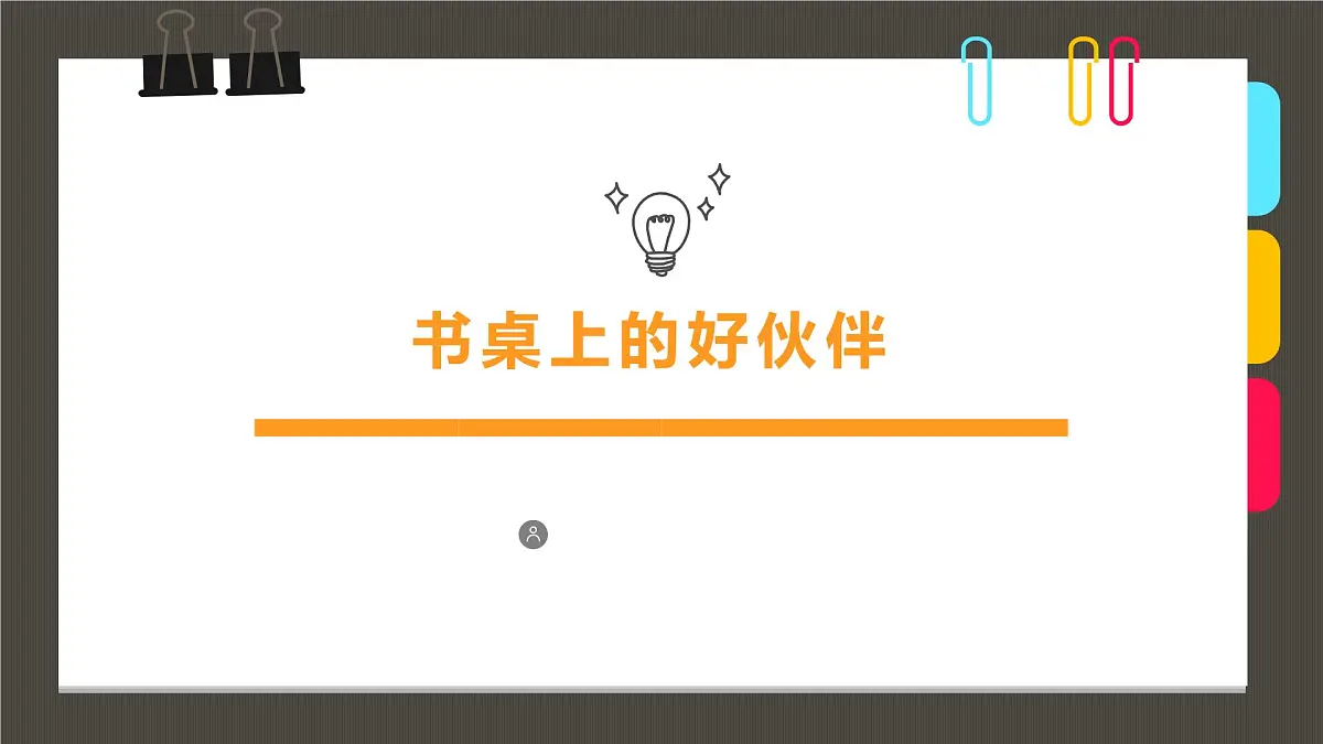 学前教育大班《书桌上的好伙伴》课件第1页