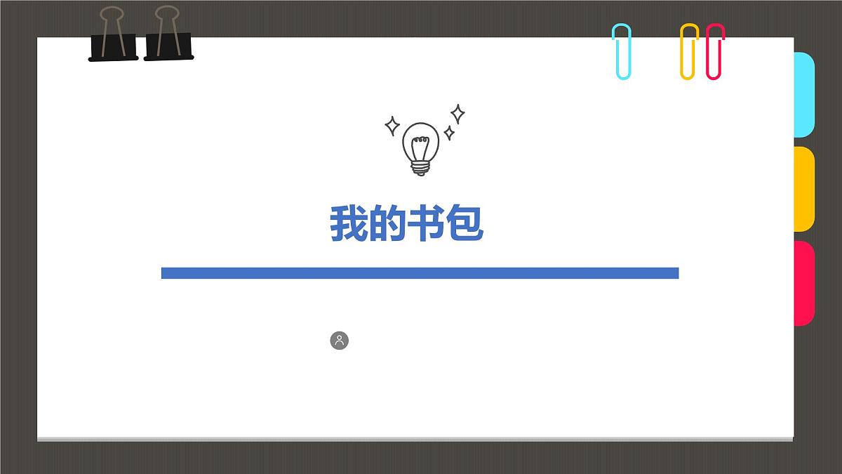 学前教育大班《我的书包》课件第1页