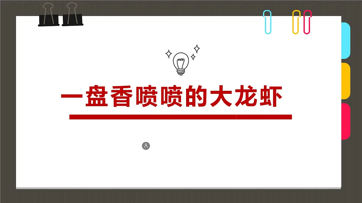 学前教育大班《一盘香喷喷的大龙虾》课件第1页