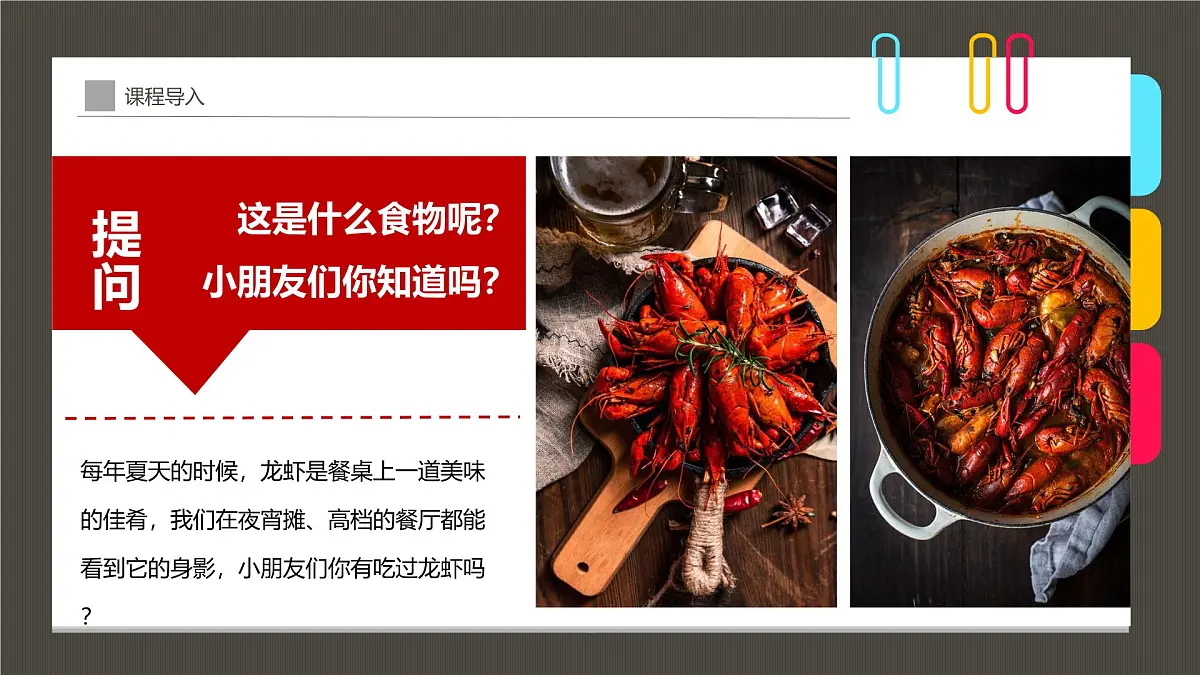 学前教育大班《一盘香喷喷的大龙虾》课件第6页