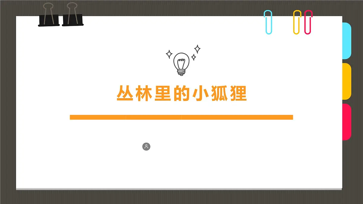 学前教育大班《丛林里的小狐狸》课件第1页