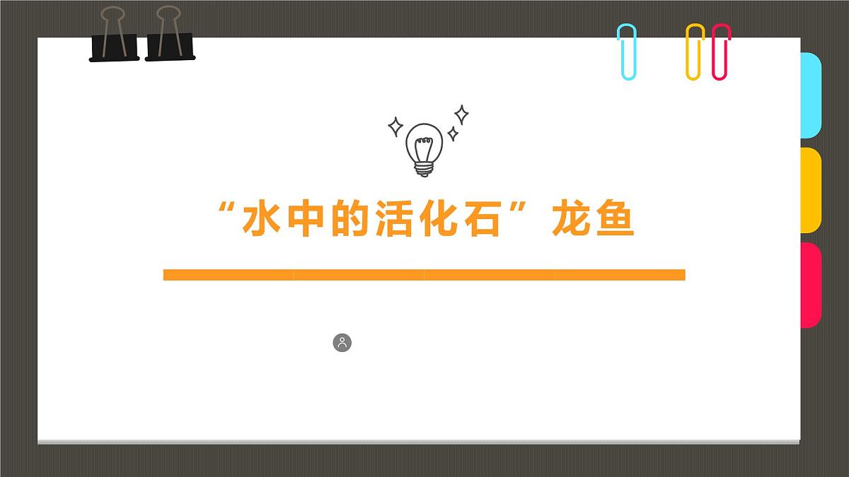 学前教育大班《“水中的活化石”龙鱼》课件第1页