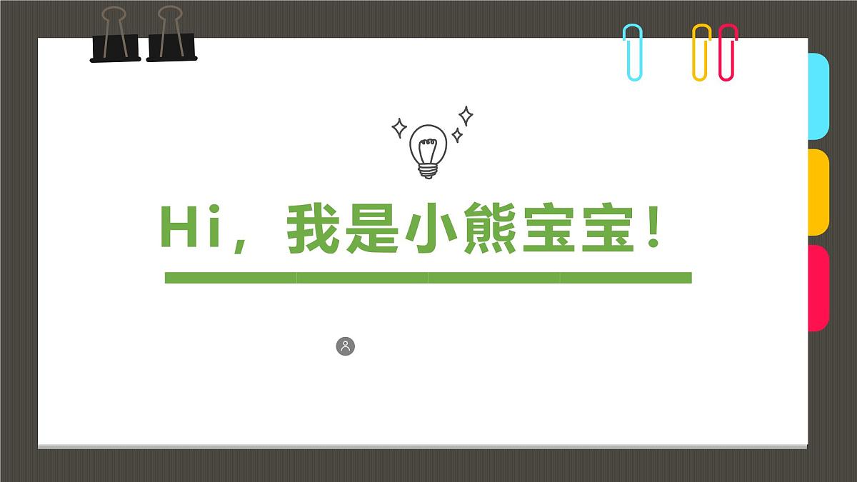 学前教育大班《Hi，我是小熊宝宝！》课件第1页