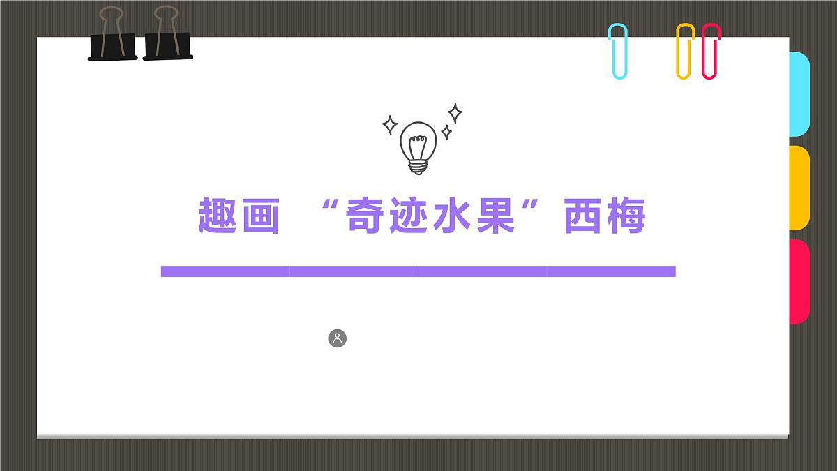 学前教育大班《趣画“奇迹水果”西梅》课件第1页