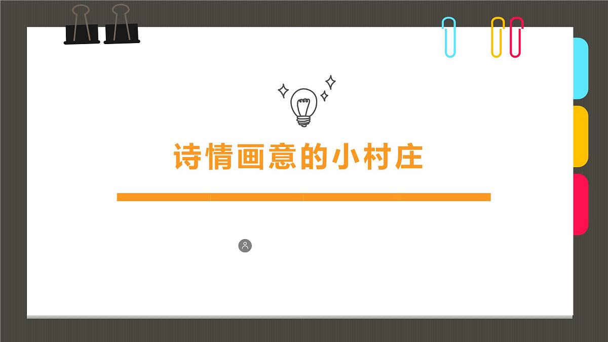 学前教育大班《诗情画意的小村庄》课件第1页