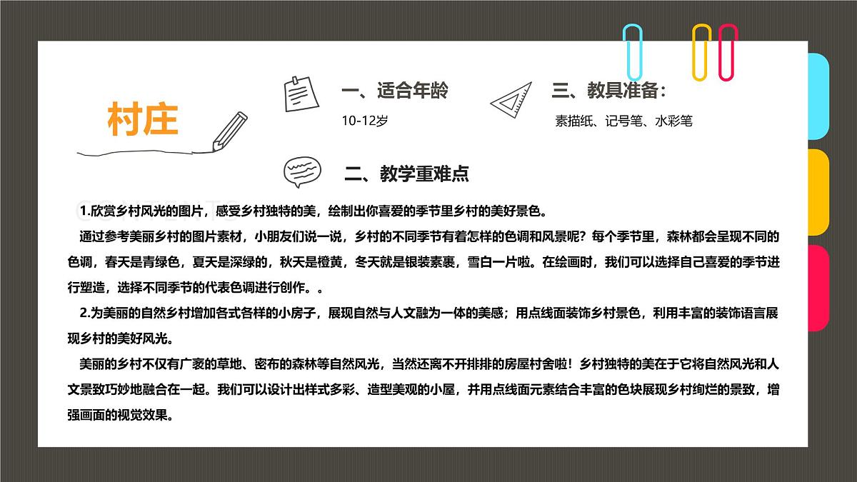 学前教育大班《诗情画意的小村庄》课件第2页