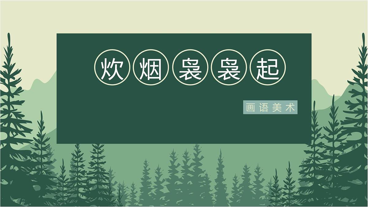 学前教育大班《炊烟起》课件第1页