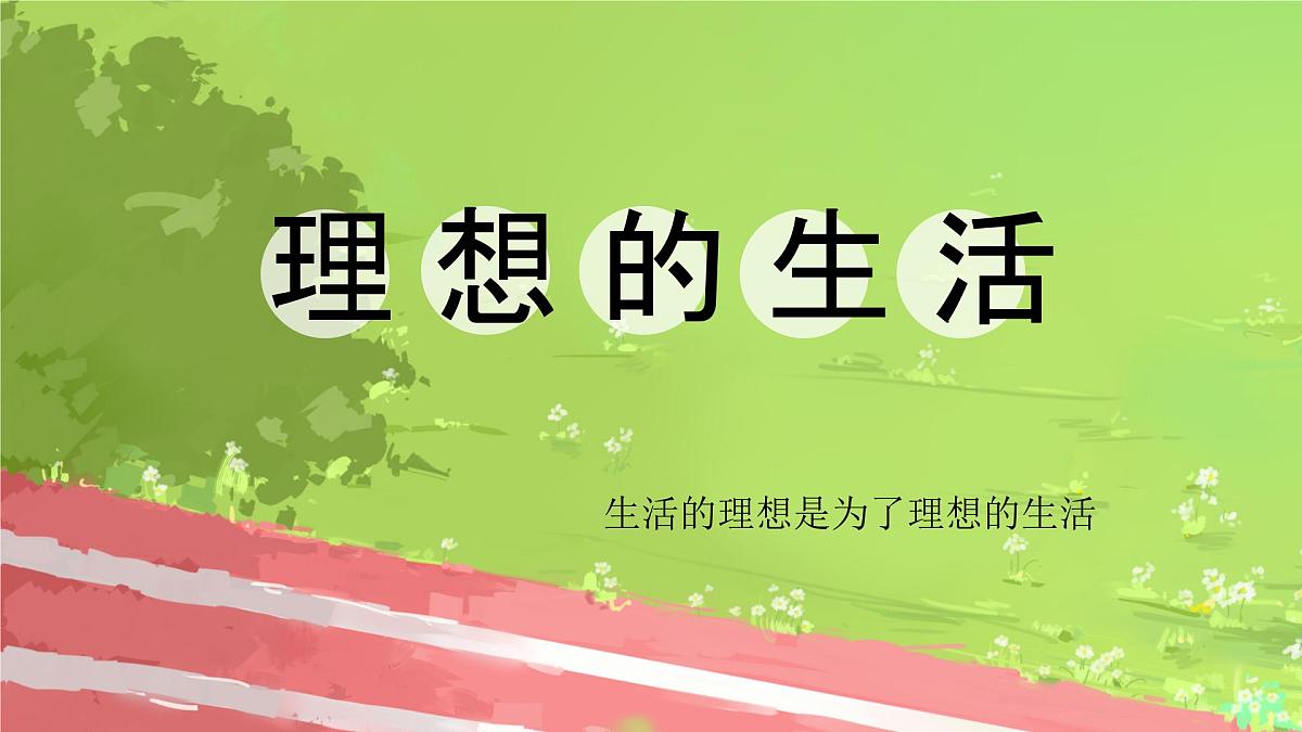 学前教育大班《理想的生活》课件第1页