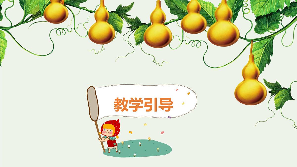 学前教育大班《葫芦》课件第2页