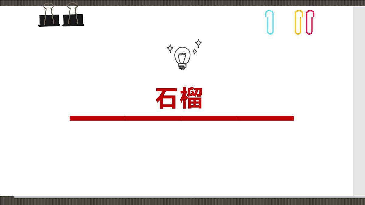 学前教育大班《石榴》课件第1页