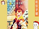 學(xué)前教育大班《冬至吃餃子》課件