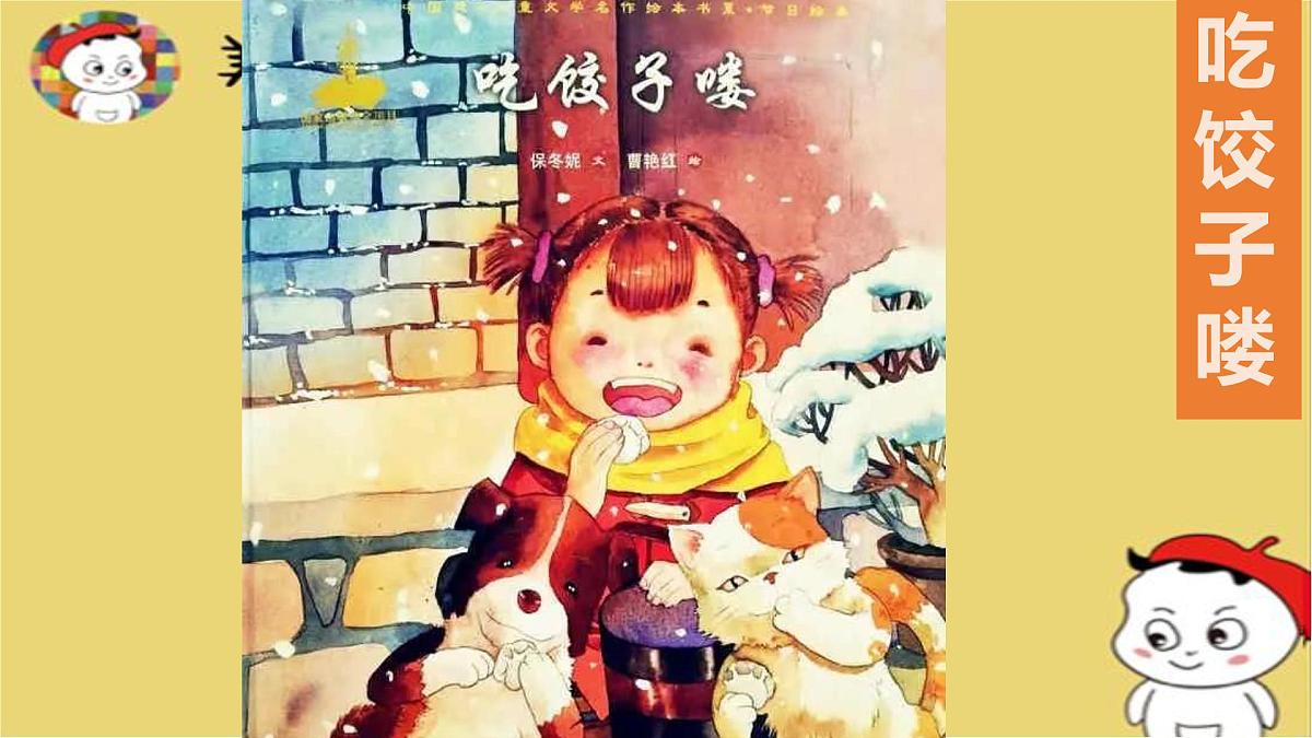 学前教育大班《冬至吃饺子》课件第2页