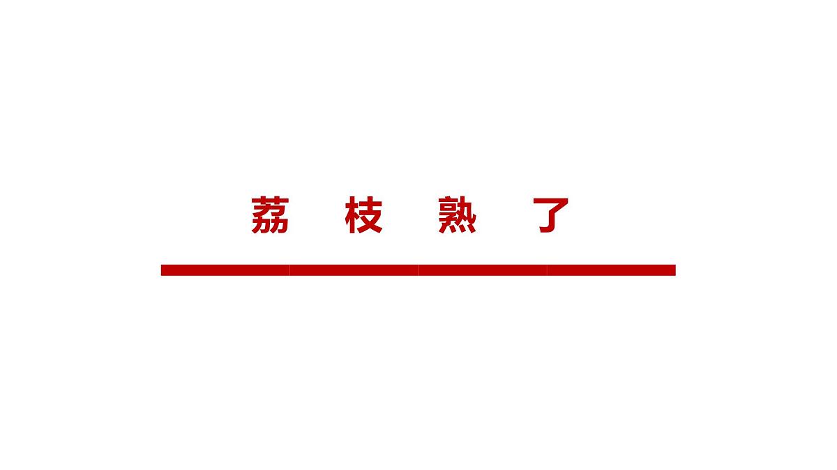 学前教育大班《荔枝熟了》课件第1页