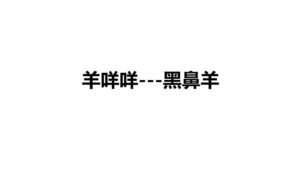 学前教育大班《羊咩咩》课件第1页