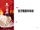 學(xué)前教育大班《餃子飄香年味濃》課件