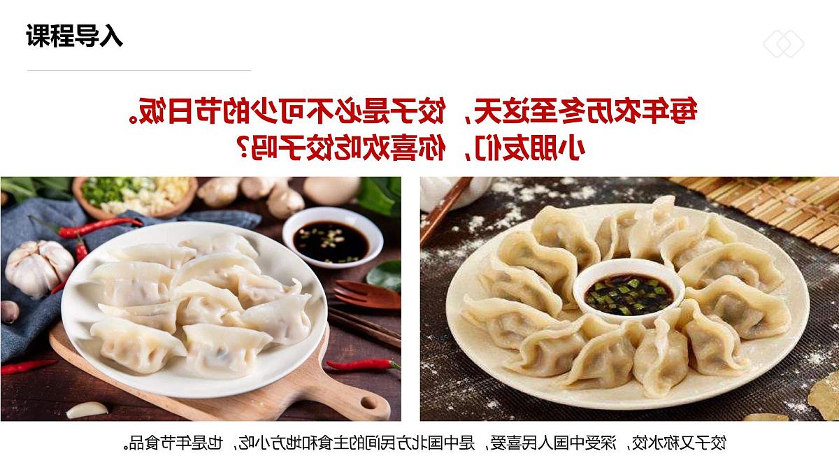 学前教育大班《饺子飘香年味浓》课件第8页